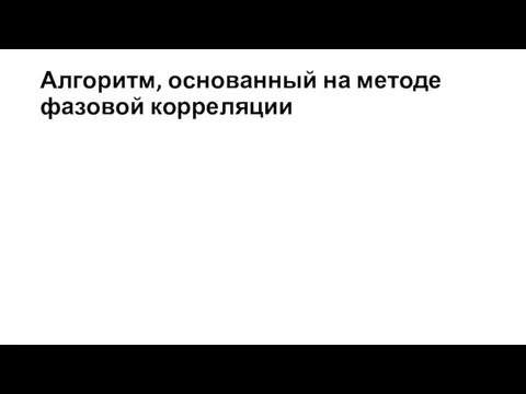 Алгоритм, основанный на методе фазовой корреляции