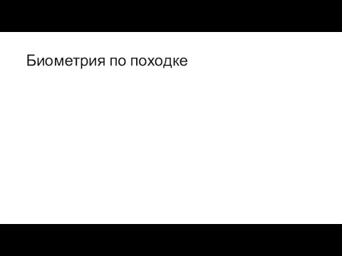 Биометрия по походке