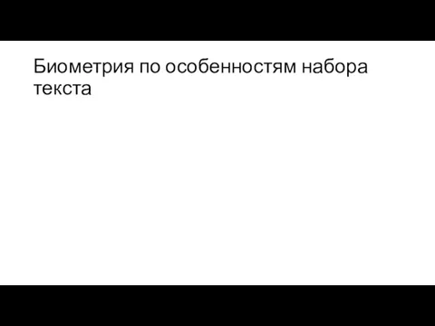 Биометрия по особенностям набора текста