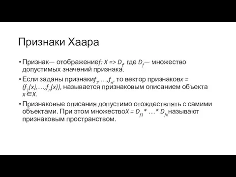 Признаки Хаара Признак— отображениеf: X => Df, где Df— множество допустимых