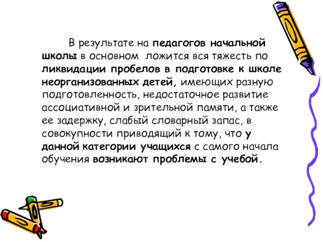 В результате на педагогов начальной школы в основном ложится вся тяжесть