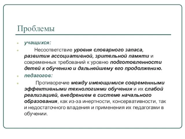 Проблемы учащихся: Несоответствие уровня словарного запаса, развития ассоциативной, зрительной памяти и