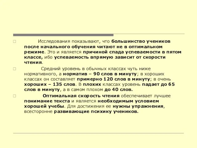 Исследования показывают, что большинство учеников после начального обучения читают не в