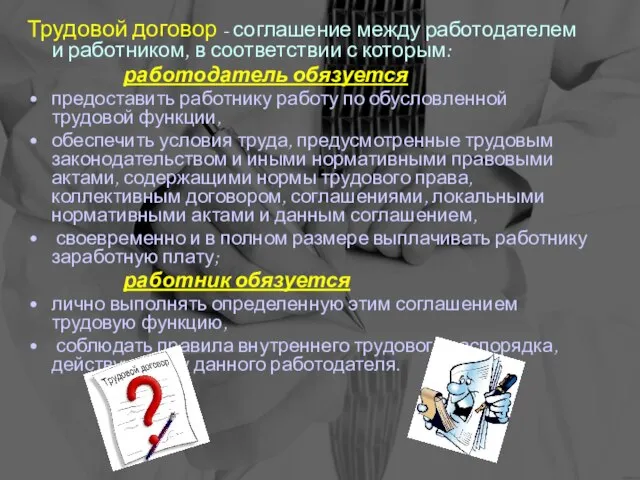 Трудовой договор - соглашение между работодателем и работником, в соответствии с