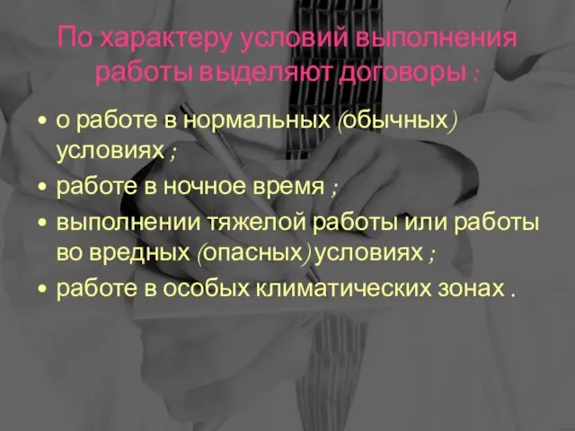 По характеру условий выполнения работы выделяют договоры : о работе в