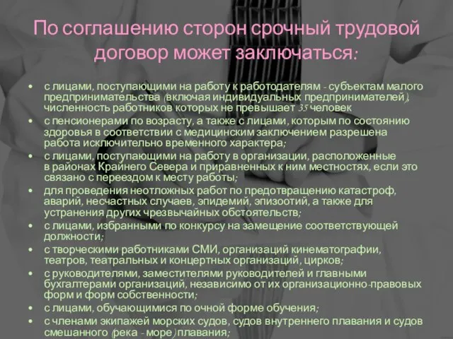 По соглашению сторон срочный трудовой договор может заключаться: с лицами, поступающими