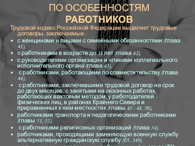 ПО ОСОБЕННОСТЯМ РАБОТНИКОВ Трудовой кодекс Российской Федерации выделяет трудовые договоры, заключаемые