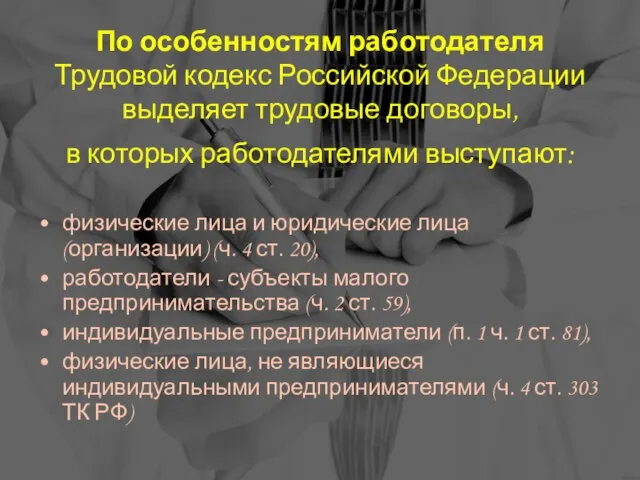 По особенностям работодателя Трудовой кодекс Российской Федерации выделяет трудовые договоры, в