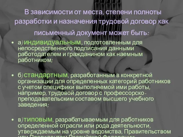 В зависимости от места, степени полноты разработки и назначения трудовой договор