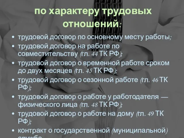 по характеру трудовых отношений: трудовой договор по основному месту работы; трудовой