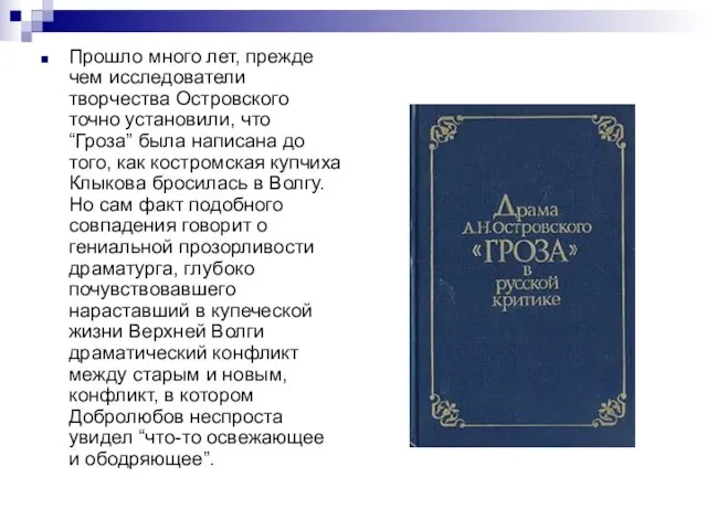 Прошло много лет, прежде чем исследователи творчества Островского точно установили, что