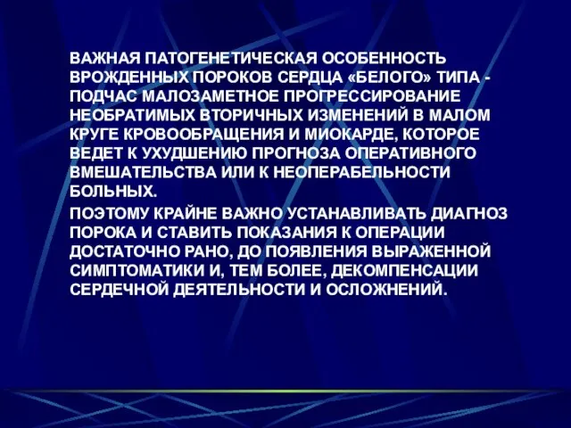 ВАЖНАЯ ПАТОГЕНЕТИЧЕСКАЯ ОСОБЕННОСТЬ ВРОЖДЕННЫХ ПОРОКОВ СЕРДЦА «БЕЛОГО» ТИПА - ПОДЧАС МАЛОЗАМЕТНОЕ