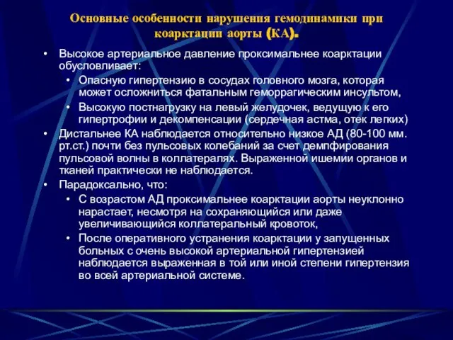 Основные особенности нарушения гемодинамики при коарктации аорты (КА). Высокое артериальное давление