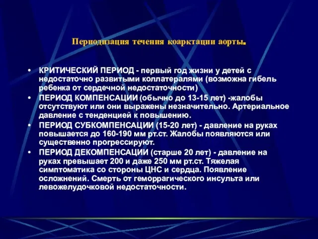 Периодизация течения коарктации аорты. КРИТИЧЕСКИЙ ПЕРИОД - первый год жизни у