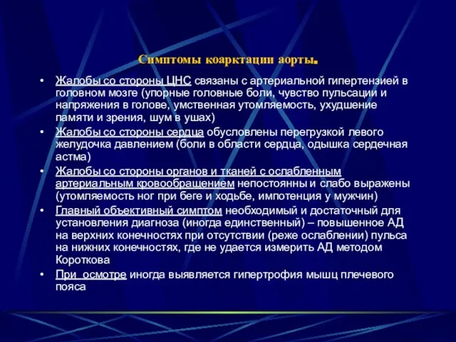 Симптомы коарктации аорты. Жалобы со стороны ЦНС связаны с артериальной гипертензией