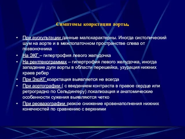 Симптомы коарктации аорты. При аускультации данные малохарактерны. Иногда систолический шум на