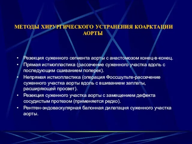 МЕТОДЫ ХИРУРГИЧЕСКОГО УСТРАНЕНИЯ КОАРКТАЦИИ АОРТЫ Резекция суженного сегмента аорты с анастомозом