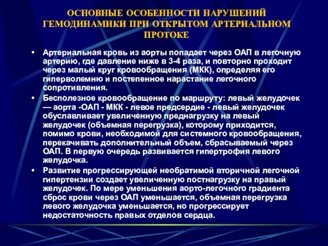 ОСНОВНЫЕ ОСОБЕННОСТИ НАРУШЕНИЙ ГЕМОДИНАМИКИ ПРИ ОТКРЫТОМ АРТЕРИАЛЬНОМ ПРОТОКЕ Артериальная кровь из