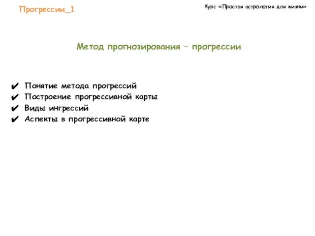 Курс «Простая астрология для жизни» Прогрессии_1 Метод прогнозирования – прогрессии Понятие