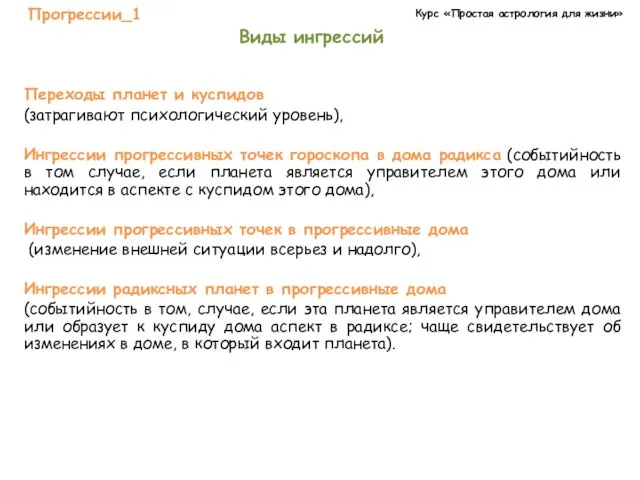 Курс «Простая астрология для жизни» Прогрессии_1 Виды ингрессий Переходы планет и