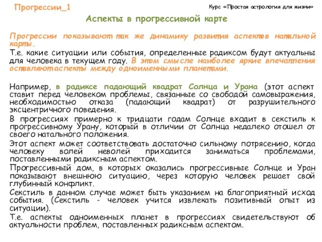 Курс «Простая астрология для жизни» Прогрессии_1 Аспекты в прогрессивной карте Прогрессии