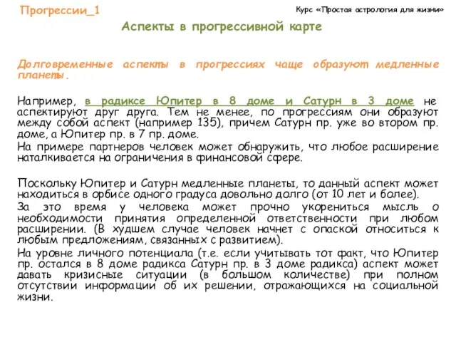 Курс «Простая астрология для жизни» Прогрессии_1 Аспекты в прогрессивной карте Долговременные