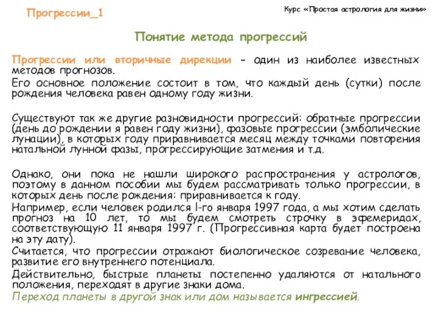 Курс «Простая астрология для жизни» Прогрессии_1 Понятие метода прогрессий Прогрессии или