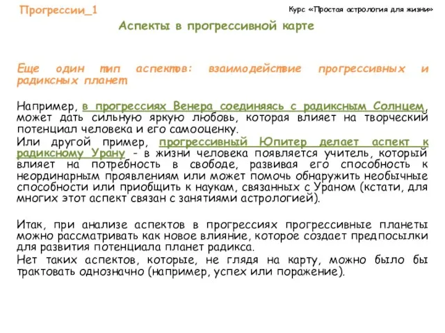 Курс «Простая астрология для жизни» Прогрессии_1 Аспекты в прогрессивной карте Еще