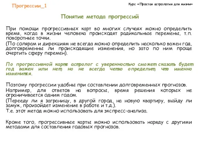 Курс «Простая астрология для жизни» Прогрессии_1 Понятие метода прогрессий При помощи