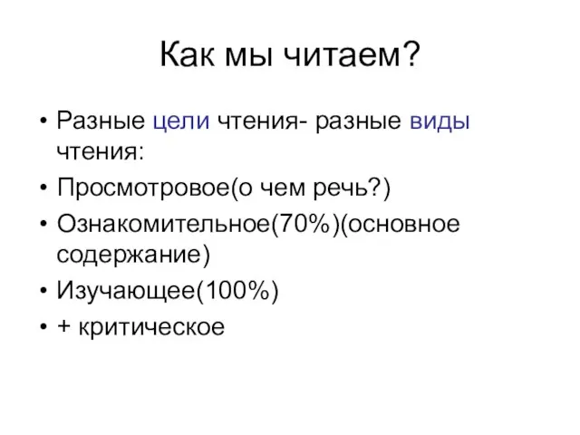 Как мы читаем? Разные цели чтения- разные виды чтения: Просмотровое(о чем