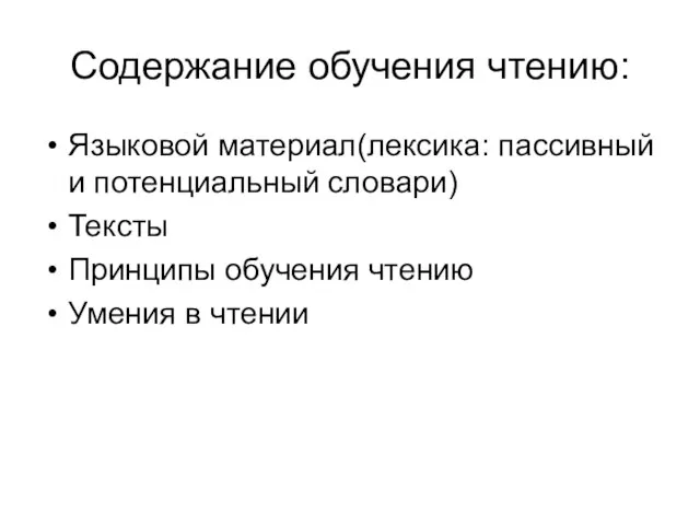 Содержание обучения чтению: Языковой материал(лексика: пассивный и потенциальный словари) Тексты Принципы обучения чтению Умения в чтении