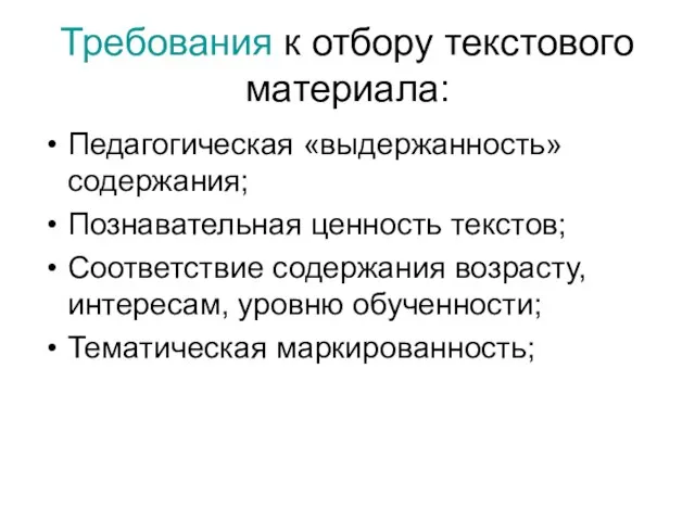 Требования к отбору текстового материала: Педагогическая «выдержанность» содержания; Познавательная ценность текстов;