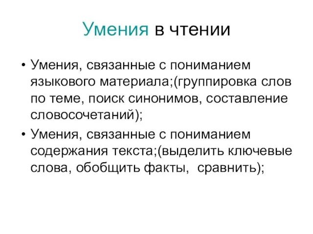 Умения в чтении Умения, связанные с пониманием языкового материала;(группировка слов по