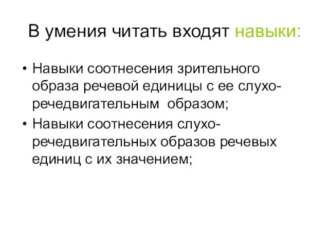 В умения читать входят навыки: Навыки соотнесения зрительного образа речевой единицы