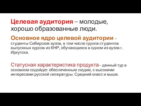 Целевая аудитория – молодые, хорошо образованные люди. Основное ядро целевой аудитории