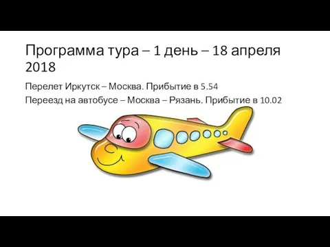 Программа тура – 1 день – 18 апреля 2018 Перелет Иркутск