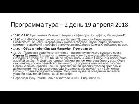 Программа тура – 2 день 19 апреля 2018 10.00 -12.00 Прибытие