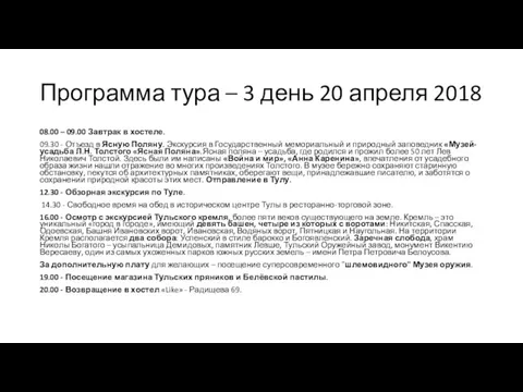 Программа тура – 3 день 20 апреля 2018 08.00 – 09.00