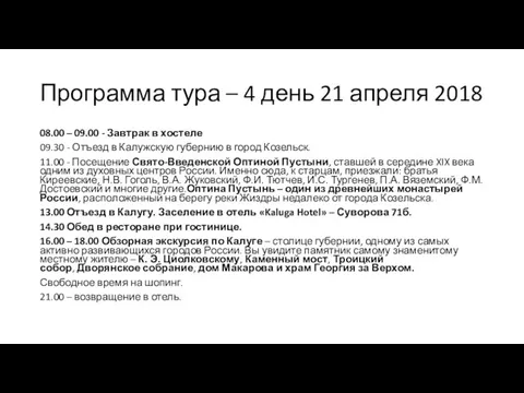 Программа тура – 4 день 21 апреля 2018 08.00 – 09.00