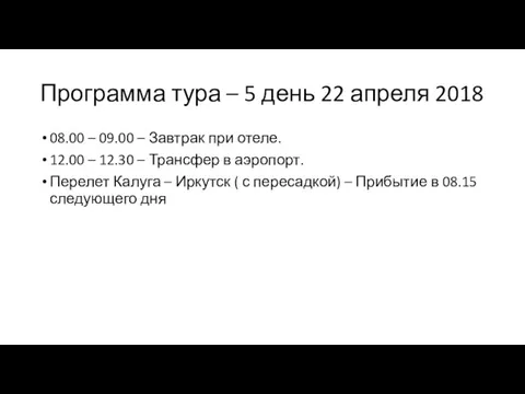 Программа тура – 5 день 22 апреля 2018 08.00 – 09.00