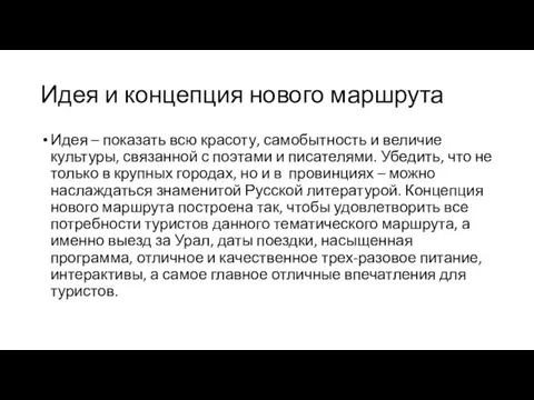 Идея и концепция нового маршрута Идея – показать всю красоту, самобытность