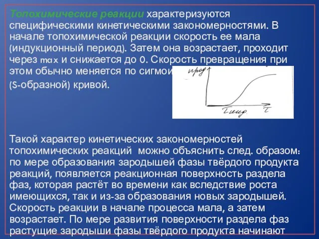 Топохимические реакции характеризуются специфическими кинетическими закономерностями. В начале топохимической реакции скорость