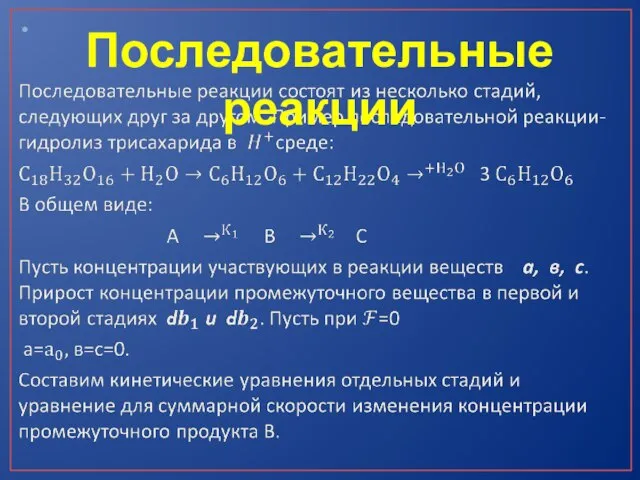 Последовательные реакции