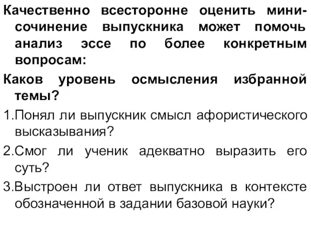 Качественно всесторонне оценить мини-сочинение выпускника может помочь анализ эссе по более