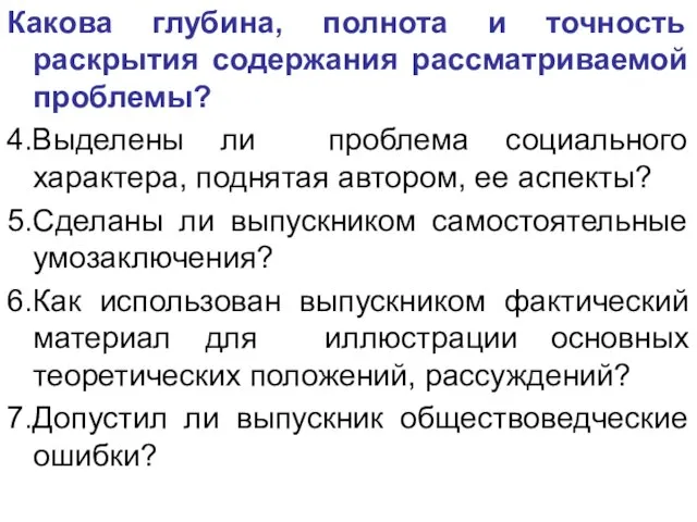 Какова глубина, полнота и точность раскрытия содержания рассматриваемой проблемы? 4.Выделены ли