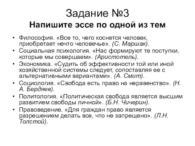 Задание №3 Напишите эссе по одной из тем Философия. «Все то,