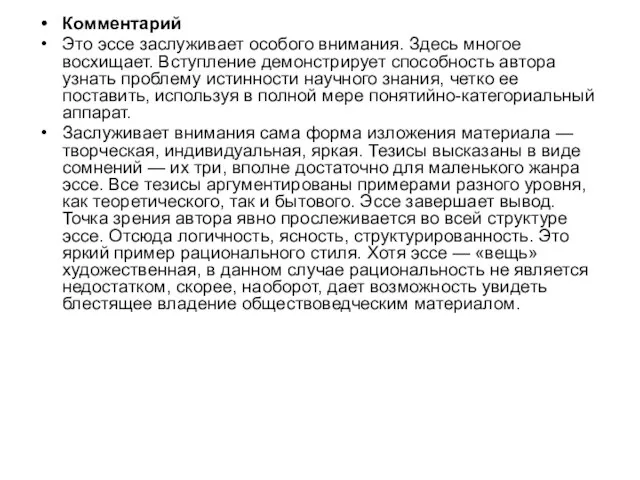 Комментарий Это эссе заслуживает особого внимания. Здесь многое восхищает. Вступление демонстрирует