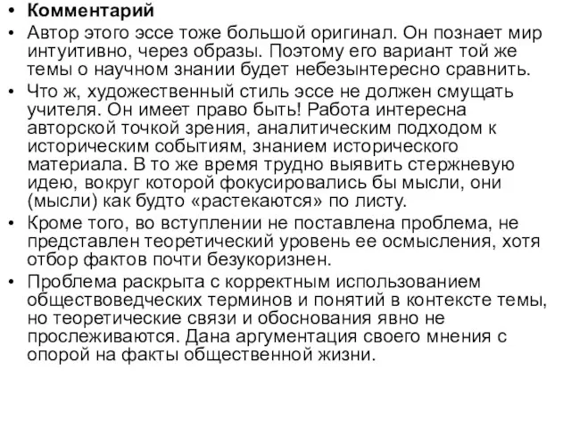 Комментарий Автор этого эссе тоже большой оригинал. Он познает мир интуитивно,