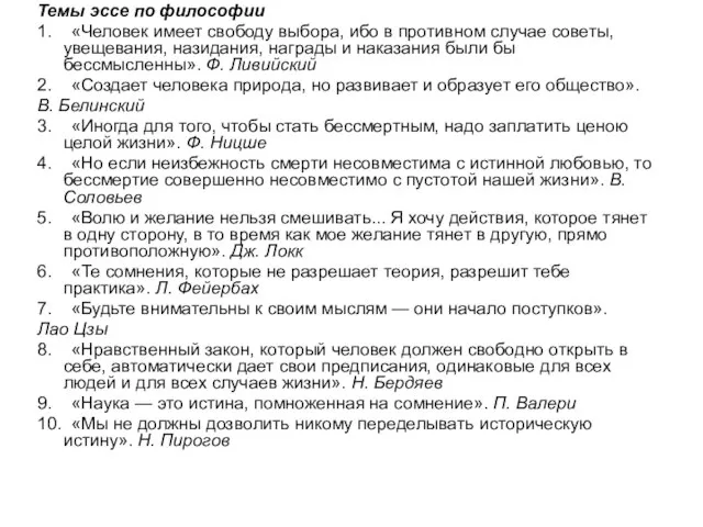 Темы эссе по философии 1. «Человек имеет свободу выбора, ибо в