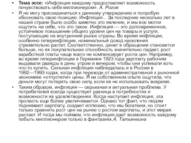 Тема эссе: «Инфляция каждому предоставляет возможность почувствовать себя миллионером». А. Рогов